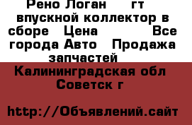 Рено Логан 2008гт1,4 впускной коллектор в сборе › Цена ­ 4 000 - Все города Авто » Продажа запчастей   . Калининградская обл.,Советск г.